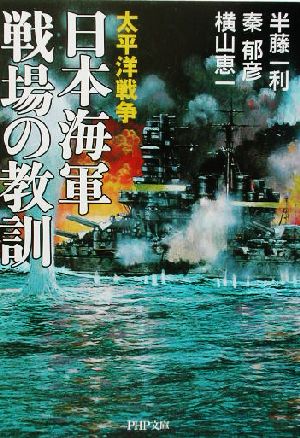 太平洋戦争 日本海軍 戦場の教訓 太平洋戦争 PHP文庫