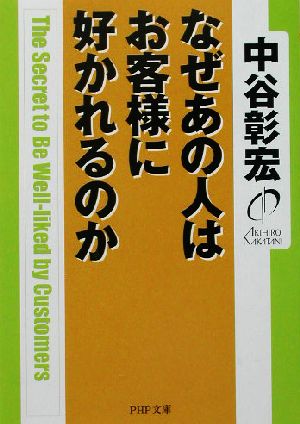 なぜあの人はお客様に好かれるのか PHP文庫