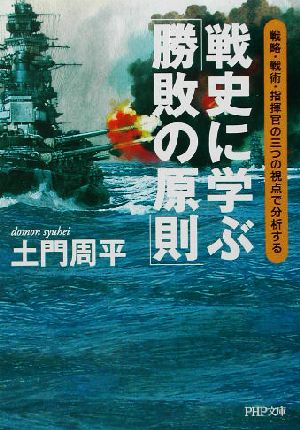 戦史に学ぶ「勝敗の原則」 戦略・戦術・指揮官の三つの視点で分析する PHP文庫