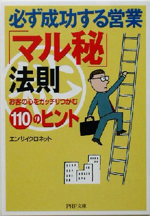 必ず成功する営業「マル秘」法則 お客の心をガッチリつかむ110のヒント PHP文庫