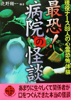 最恐！病院の怪談 現役ナース89人の心霊恐怖体験 二見文庫二見WAi WAi文庫