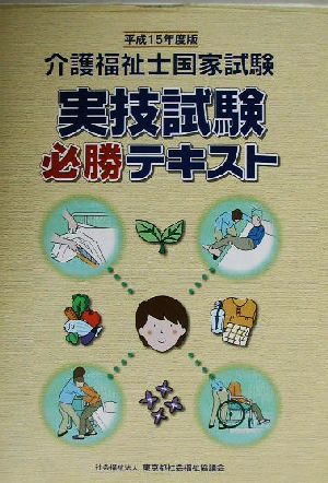 介護福祉士国家試験 実技試験必勝テキスト(平成15年度版)