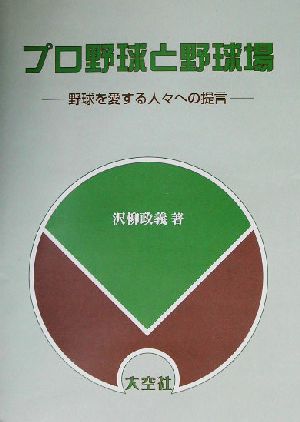 プロ野球と野球場 野球を愛する人々への提言