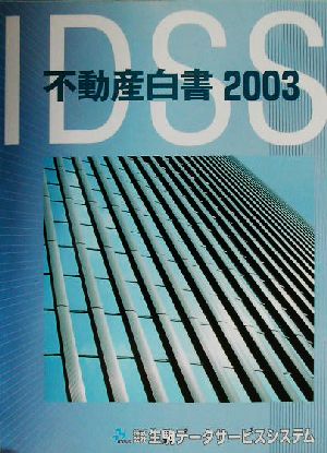 不動産白書(2003)