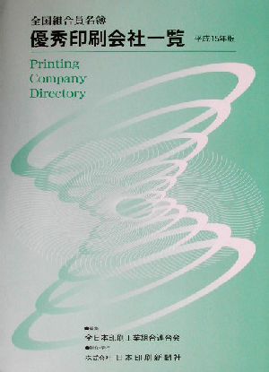 全国組合員名簿優秀印刷会社一覧(平成15年版) 優秀印刷会社一覧