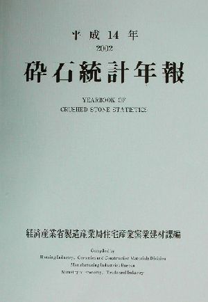 砕石統計年報(平成14年)