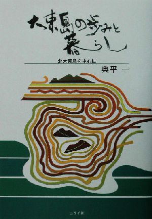 大東島の歩みと暮らし 北大東島を中心に