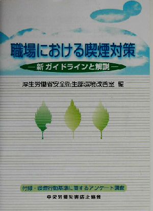 職場における喫煙対策 新ガイドラインと解説