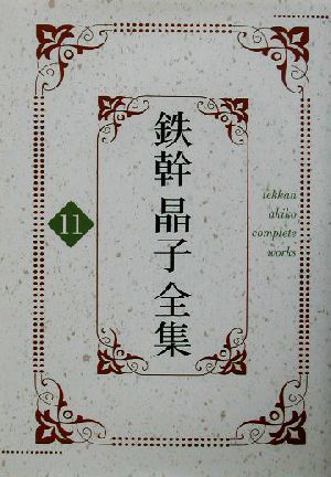 鉄幹晶子全集(11) 新訳栄華物語上巻・新訳栄華物語中巻前半