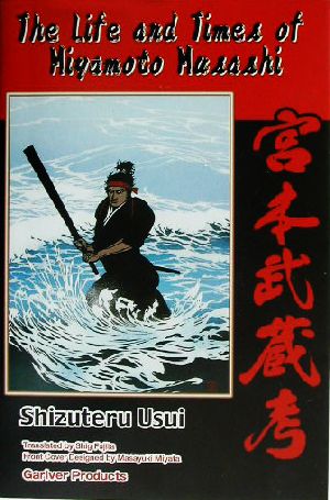 The life and times of Miyamoto Musashi宮本武蔵考Gariver Books
