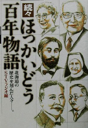 続々 ほっかいどう百年物語(続々) 北海道の歴史を刻んだ人々