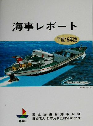 海事レポート(平成15年版)