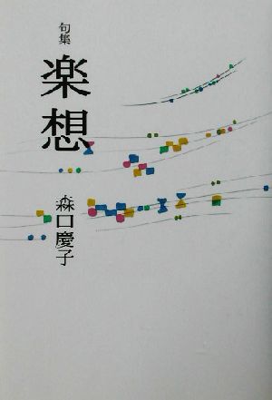 楽想 句集 かつらぎ双書