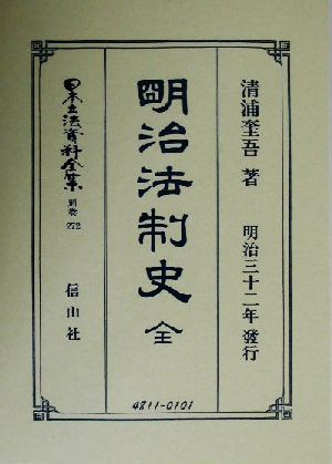 明治法制史 全(別巻 272) 明治法制史 日本立法資料全集別巻272