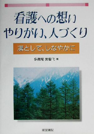 看護への想い、やりがい、人づくり 凛として、しなやかに