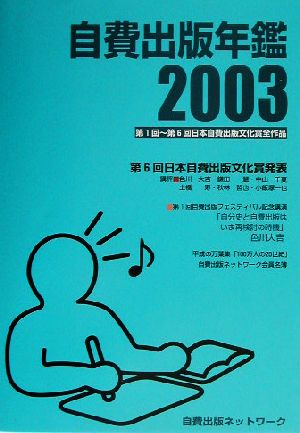 自費出版年鑑 第1回～第6回日本自費出版文化賞全作品 2003