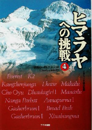 ヒマラヤへの挑戦(4) 1986年～2000年-8000m峰登頂記録