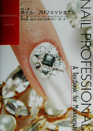 ネイル・プロフェッショナル A Textbook for Manicurists