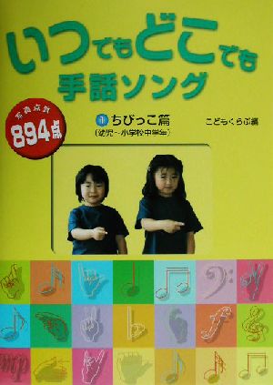 いつでもどこでも手話ソング(1) ちびっこ篇