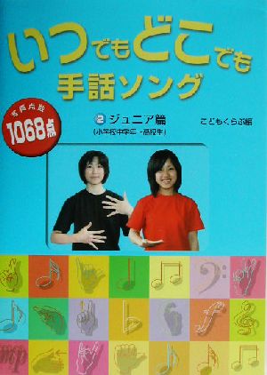 いつでもどこでも手話ソング(2) ジュニア篇