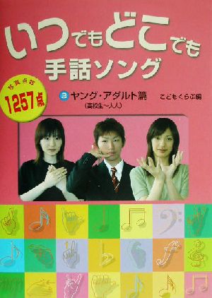 いつでもどこでも手話ソング(3) ヤング・アダルト篇