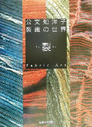 公文知洋子裂織の世界 裂・Fabric Art