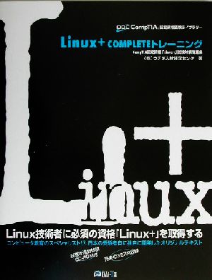 Linux+COMPLETEトレーニング CompTIA認定資格受験ライブラリー