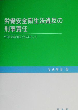 労働安全衛生法違反の刑事責任 労働災害の防止をめざして