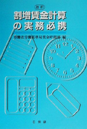 割増賃金計算の実務必携