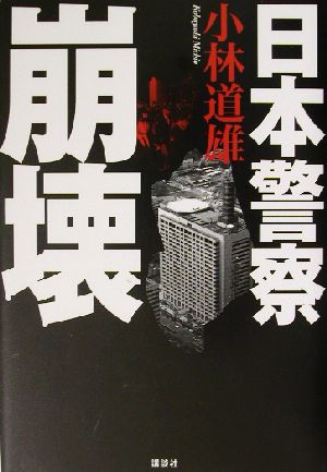 日本警察崩壊