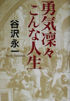 勇気凛々こんな人生