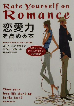 恋愛力を高める本 心理テストでわかるあなたの恋愛戦略