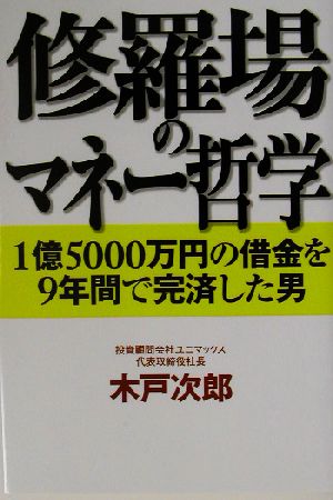 修羅場のマネー哲学 1億5000万円の借金を9年間で完済した男