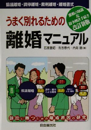 うまく別れるための離婚マニュアル 協議離婚・調停離婚・裁判離婚・離婚書式