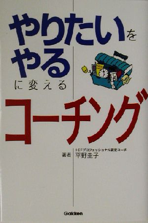 やりたいをやるに変えるコーチング