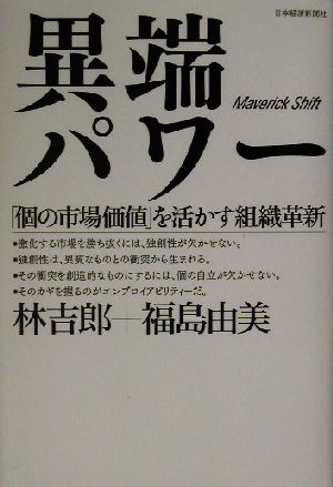 異端パワー 「個の市場価値」を活かす組織革新