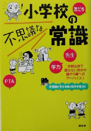 小学校の不思議な常識 学校生活で困らないための親から親へのアドバイス！