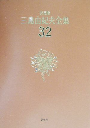 決定版 三島由紀夫全集(32)評論7