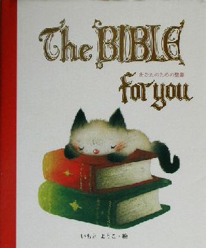 The BIBLE for youあなたのための聖書