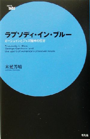 ラプソディ・イン・ブルー ガーシュインとジャズ精神の行方 serie ＇aube＇