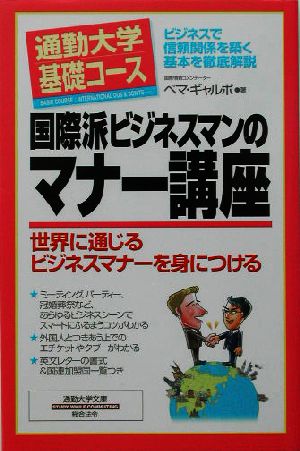 通勤大学基礎コース 国際派ビジネスマンのマナー講座 通勤大学文庫通勤大学基礎コース