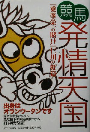 競馬発情天国 『乗峯栄一の賭け』仁川の虹篇 乗峯栄一の賭け