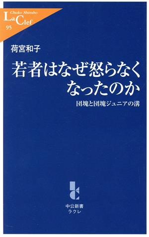 若者はなぜ怒らなくなったのか 団塊と団塊ジュニアの溝 中公新書ラクレ