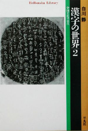 漢字の世界(2)中国文化の原点平凡社ライブラリー474