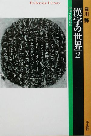 漢字の世界(2) 中国文化の原点 平凡社ライブラリー474