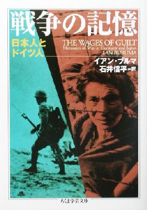 戦争の記憶 日本人とドイツ人 ちくま学芸文庫