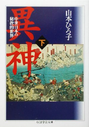 異神(下) 中世日本の秘教的世界 ちくま学芸文庫