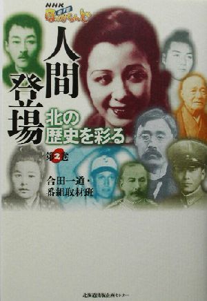 人間登場(第2巻) 北の歴史を彩る NHKほっからんど212