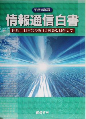 情報通信白書(平成15年版)