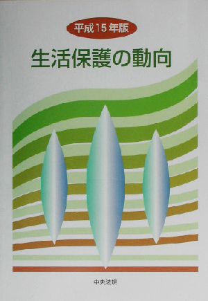 生活保護の動向(平成15年版)